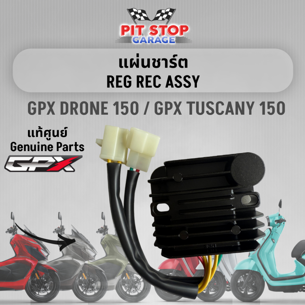 แผ่นชาร์ต GPX Drone Tuscany 150 Regulator rectifier assy (2021-2025) 2V และ 4V GPX อะไหล่แท้ศุนย์