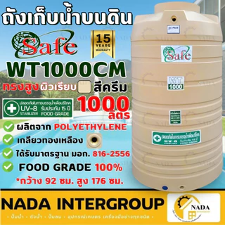 📢 ถังน้ำบนดิน SAFE แท้💯 สีครีมเรียบ 330-1000 ลิตร PE มาตรฐาน Food Grade✔ ถังเก็บน้ำ ส่งฟรีกรุงเทพ-ปริมณฑล / ตจว.มีค่าส่ง