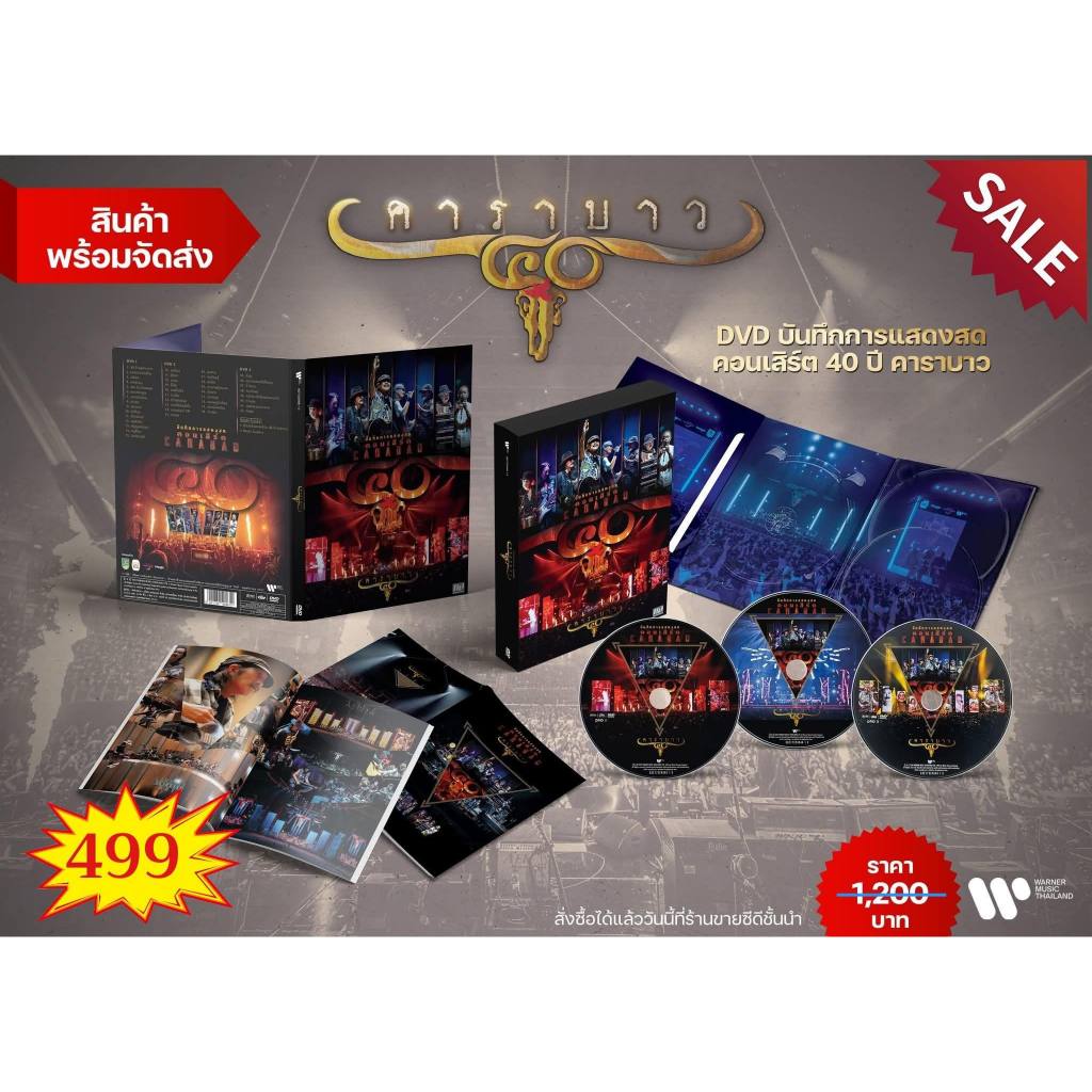 DVD บันทึกการแสดงสด คอนเสิร์ต “40 ปี คาราบาว มือ1 ซีลปิด