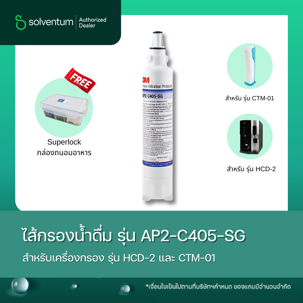 3M AP2-C405-SG ไส้กรองน้ำดื่มสำหรับตู้กรองน้ำ รุ่น HCD-2 และรุ่นตั้งโต๊ะ CTM-01