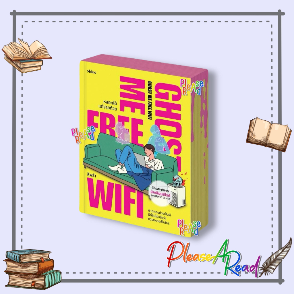 [พร้อมส่ง] หนังสือ Ghost Me Free WiFi หลอกได้ แต่จ่ายด้วย สนพ.shine #Pleasearead BK01 set 1