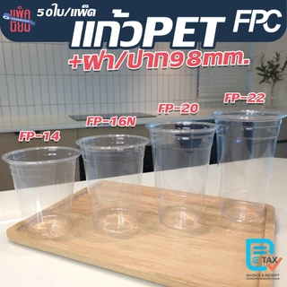 FPC แก้ว PET พร้อมฝา ปาก98มิล (50ใบ) แก้วพลาสติก