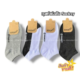 ถุงเท้าข้อสั้น Socksy 12คู่ รุ่นขอบบนอยู่พอดีข้อเท้า เนื้อผ้าหนา ให้สัมผัสนุ่มฟู เวลาใส่นุ่มสบาย