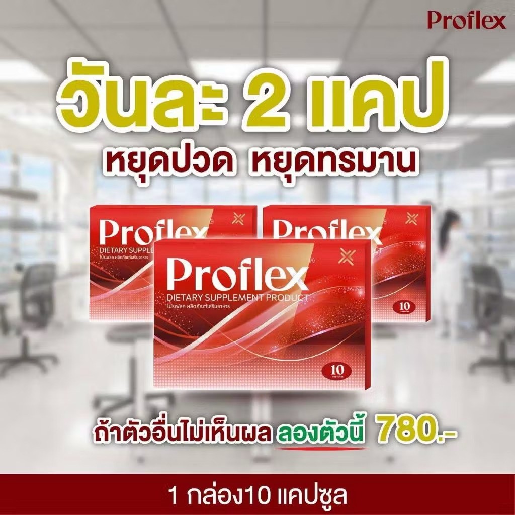 โปร2กล่อง แถม1กล่อง  Proflex มือเท้าชา เส้นยึดเอ็นยึด  เส้นเอ็นเสื่อม อักเสบ ปวดเส้นตึง ออฟฟิศซินโดร