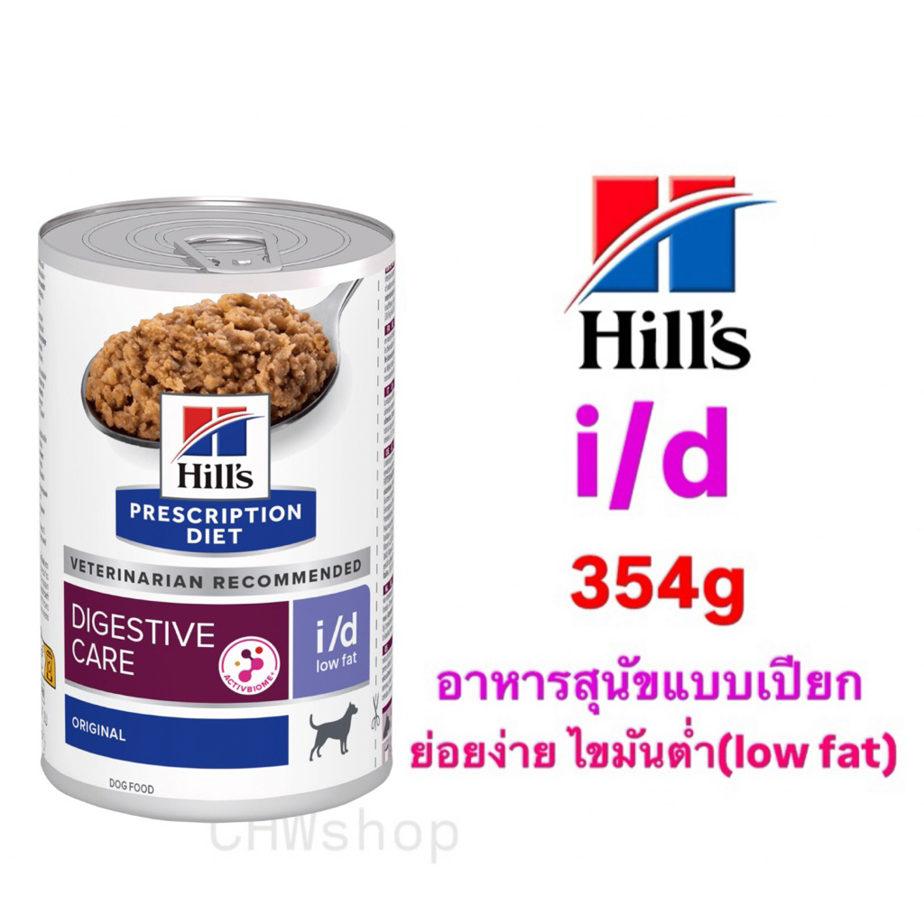 Hill สุนัข สูตร low fat i/d 354g กระป๋อง อาหารเปียกสำหรับสุนัข 354 กรัม