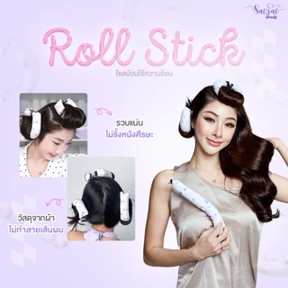 Saijai Roll Stick ม้วนลอนผมไม่ใช้ความร้อน ลอนสวยธรรมชาติ