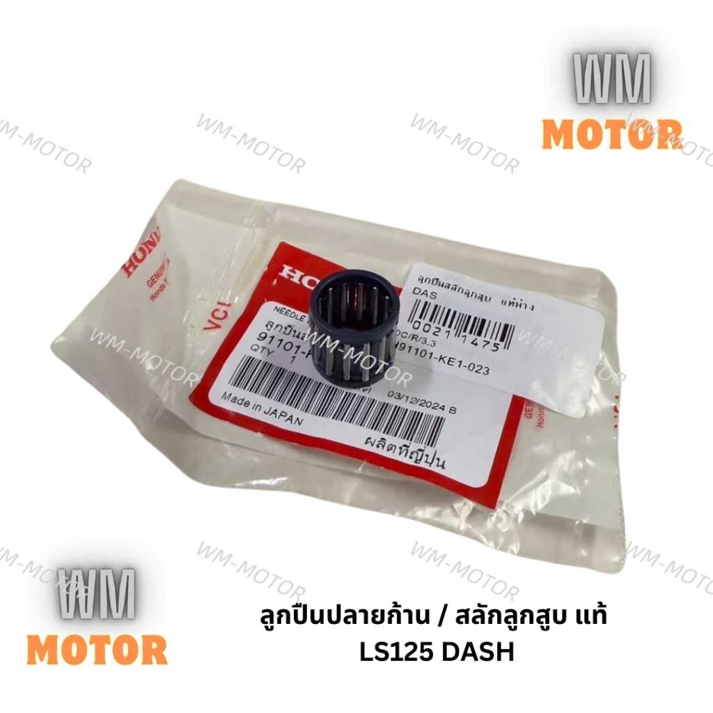 ลูกปืนสลักลูกสูบ ลูกปืนปลายก้าน แท้ LS125 Dash 91101-ke1-023