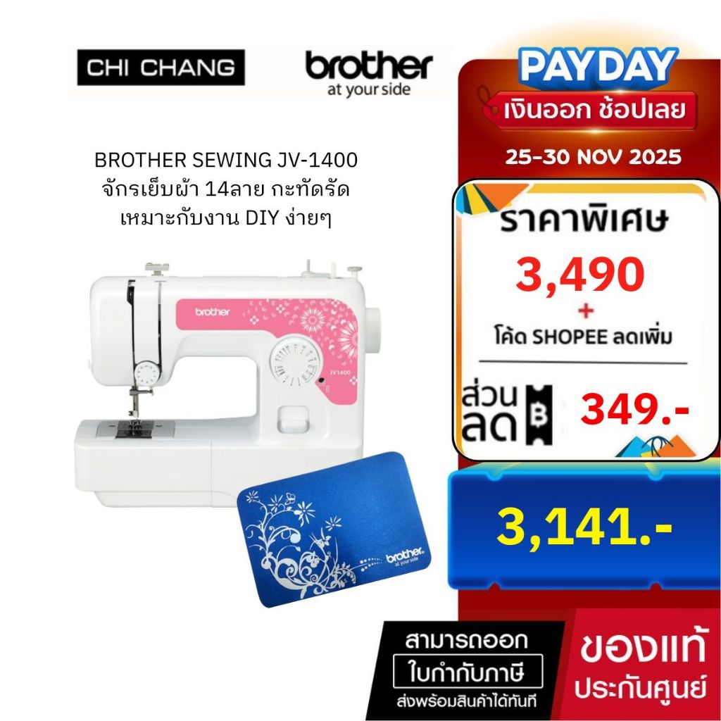 BROTHER SEWING MACHINE JV-1400 (จักรเย็บผ้า)