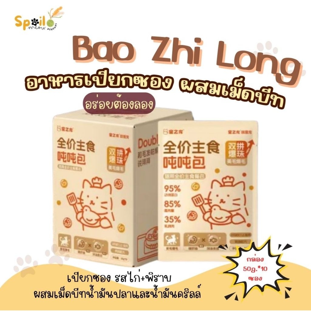 Bao Zhi Long อาหารแมวเปียกซองเม็ดบีท ยกกล่อง 50g.*10 ซอง