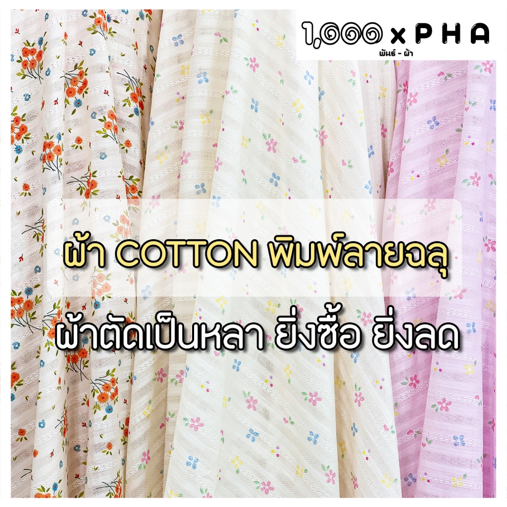 ผ้า Cotton ลายฉลุ พิมพ์ลายดอกไม้ เนื้อคอตตอน  ผ้าตัดชุด  ผ้าเมตร ผ้าหลา ผ้าแฟชั่น หน้ากว้างประมาณ 60 นิ้ว