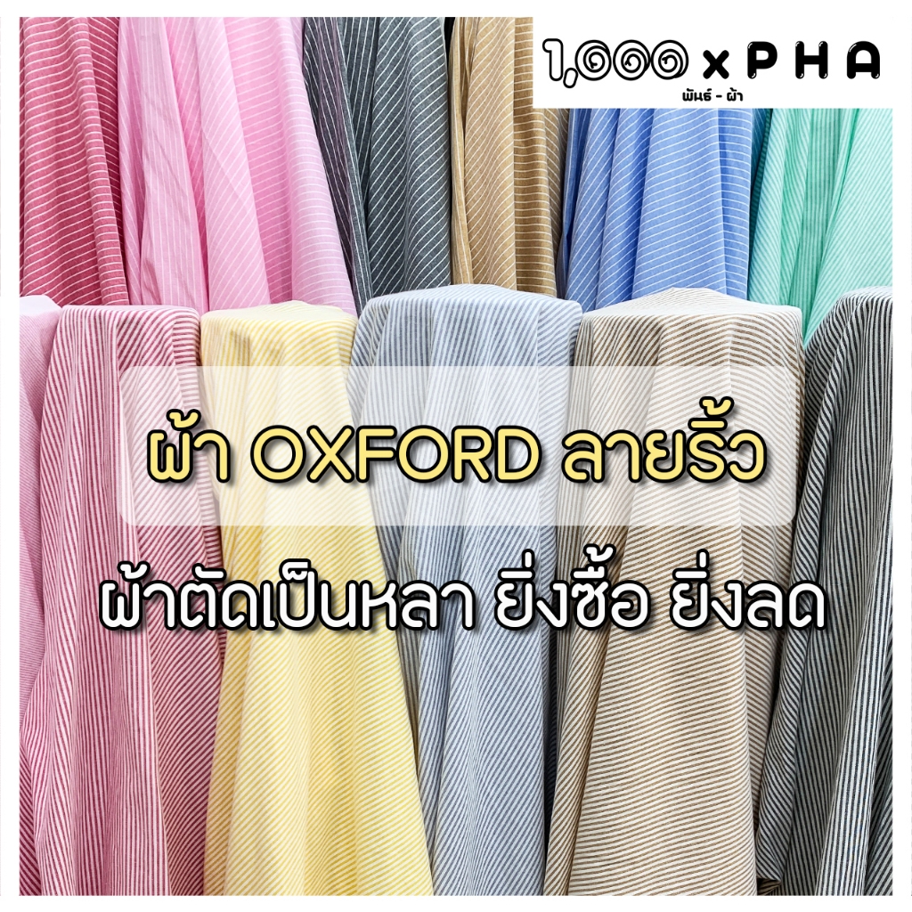 ผ้า OXFORD ลายริ้ว  ผ้าตัดชุด ผ้าชุดแฟชั่น ผ้าเมตร ผ้าหลา (ผ้าหน้ากว้างประมาณ 45 นิ้ว)