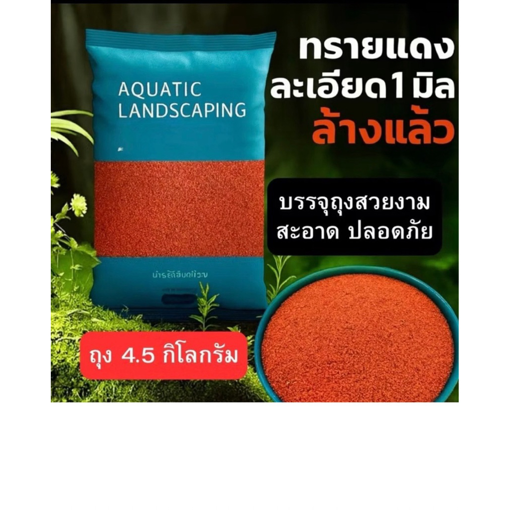 ถุง4.5โล ทรายแดง ทรายปลาช่อน  ทรายนำเข้า ทรายเม็ดละเอียด 0.5-1 มิล เป็นถุงมีแบรนด์นำเข้า ขนาด 4.5 กิโลกรัม