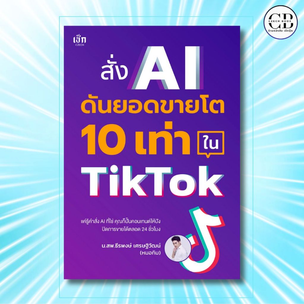 หนังสือ สั่ง AI ดันยอดขายโต 10 เท่า ใน TikTok :น.สพ.ธีรพงษ์ เศรษฐิวัฒน์  (หมอกิม)