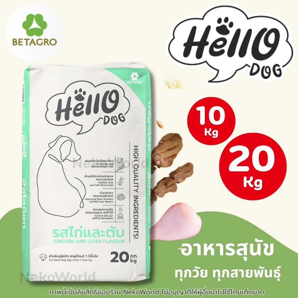 Hello Dog (ฮัลโล ด็อก) อาหารเม็ดสุนัขโต รสไก่เเละตับ 10-20kg ทานง่ายไม่เค็ม ยกกระสอบ