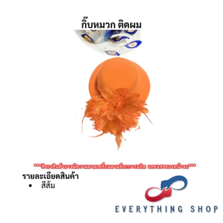กิ๊ฟหมวกขนนก กิ๊ฟเซียร์หรีดเตอร์ ดรัมเมเยอร์ แต่งแนวผู้ดีอังกฤษ หลากหลายสี