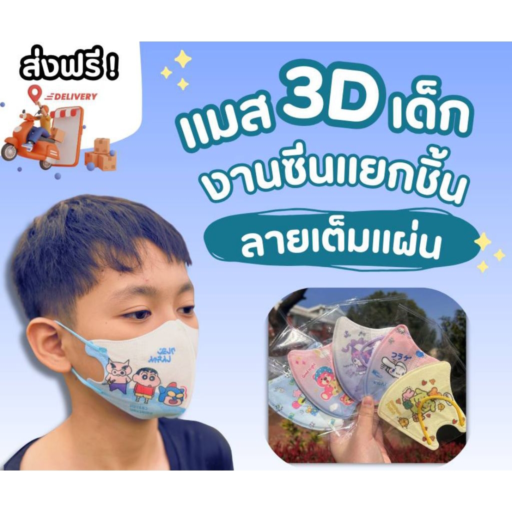 หน้ากากอนามัยเด็ก 3D (งานพรีเมี่ยม)มีงานซีนและไม่ซีน1แพค10ชิ้น ด็ก3-12ปี