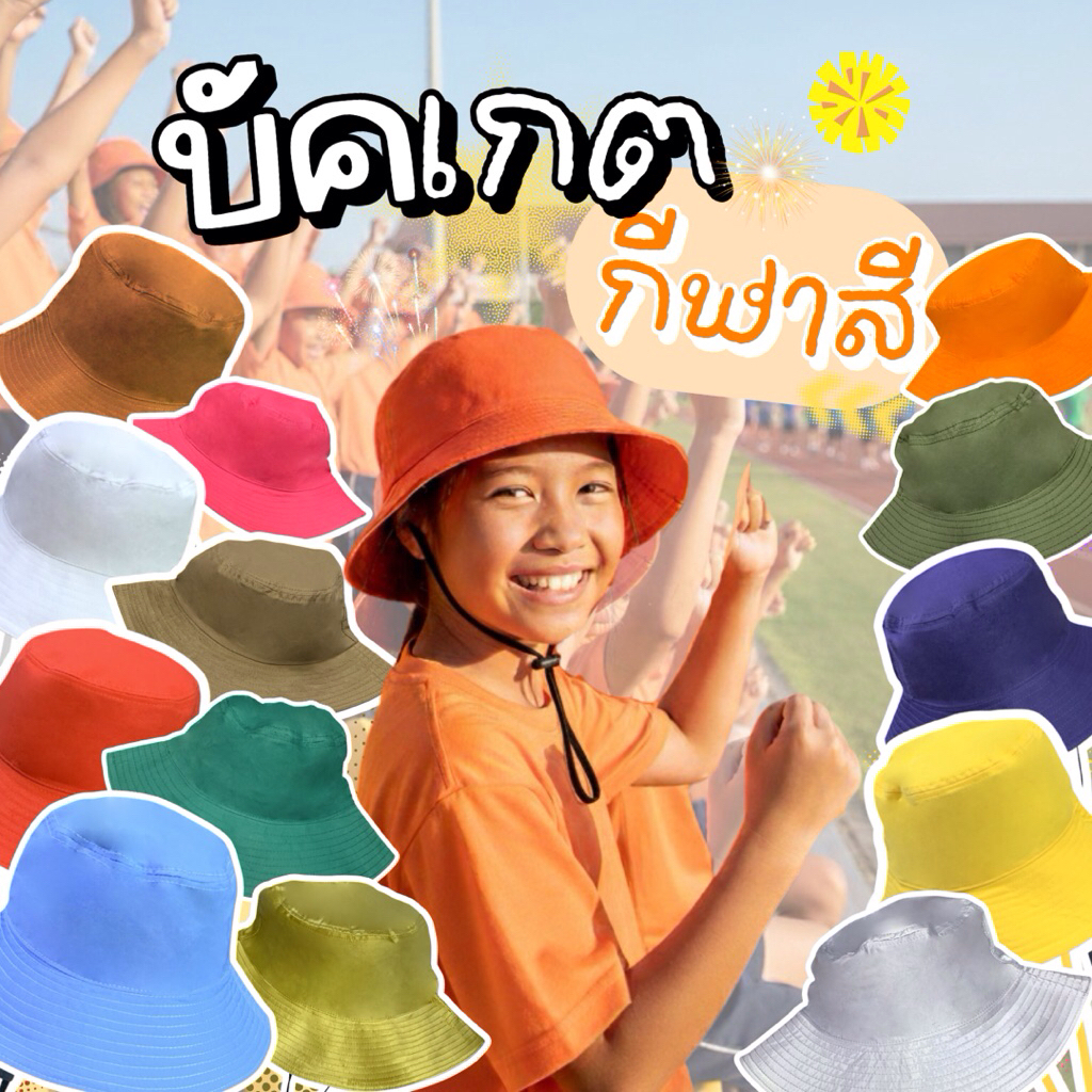 #หมวกกีฬาสี #หมวกทัวร์ #บัคเกตกีฬาสี #บัคเกตสีล้วน