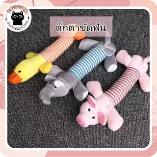 🌵 ของเล่นแมว ของเล่นสุนัข หมา ตุ๊กตากัดเล่น บีบมีเสียง ตุ๊กตาสัตว์เลี้ยง ช้าง หมู เป็ด 🌵