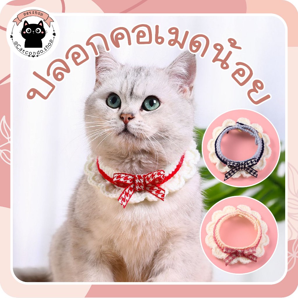 🌵 ปลอกคอเมดน้อย ปลอกคอแมว ปลอกคอสุนัข ลายน่ารัก ไหมพรมนุ่มนิ่ม ลุคเจ้าหญิง 🌵