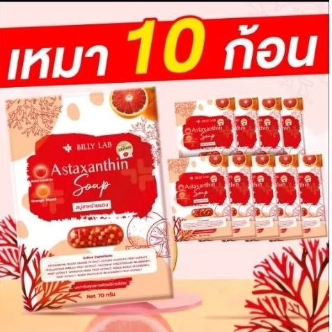 10 ก้อน สบู่ แอสต้าแซนทีน สิว ฝ้า กระ บิลลี่ แล็บ Billy lab astaxanthin face soap aging dark spot 70g