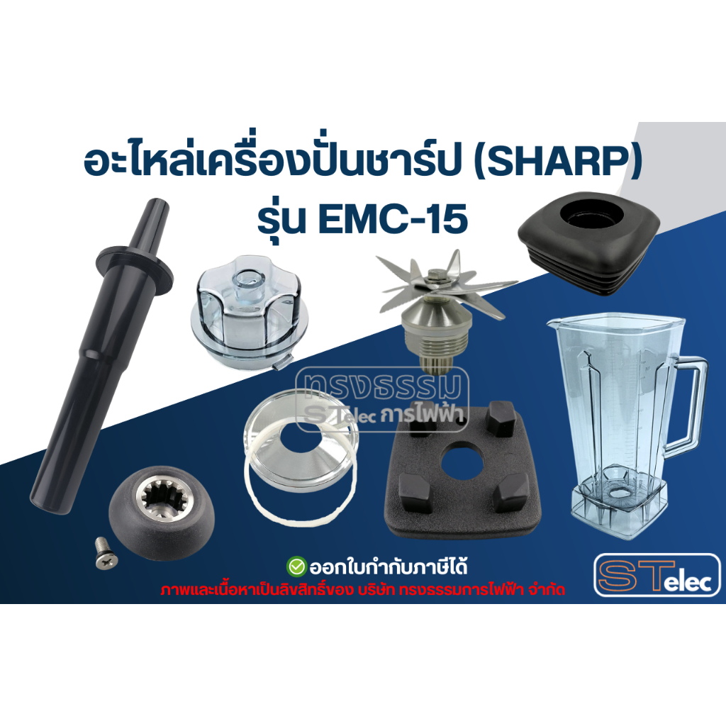 อะไหล่เครื่องปั่น SHARP (ชาร์ป) รุ่น EMC-15