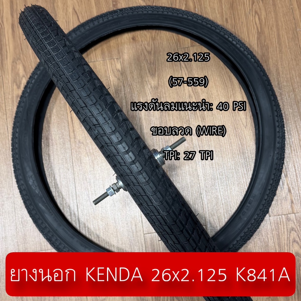 ยางนอก KENDA 26x2.125 K841A
