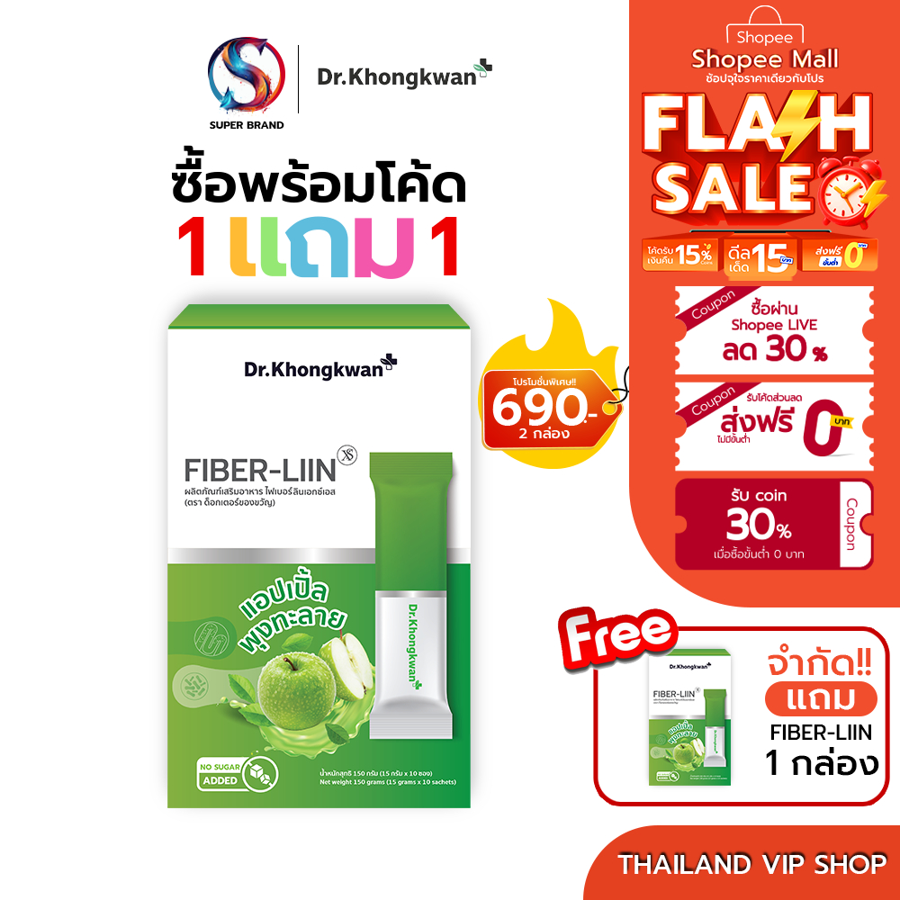 [ 1แถม1 ] Fiber-Liin หมอของขวัญ Dr.Khongkwan 1 กล่องมี 10 ซอง