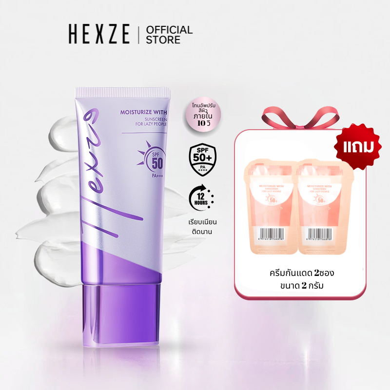 HEXZE TONE UP SUNSCREEN SPF50 PA++ ครีมคนขี้เกียจ โทนอัพ ครีมกันแดดปรับผิวให้กระจ่างใส