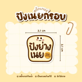 สติกเกอร์ปังเนยกรอบ ปังเนยหนึบ ฉลากสินค้าขนมปัง