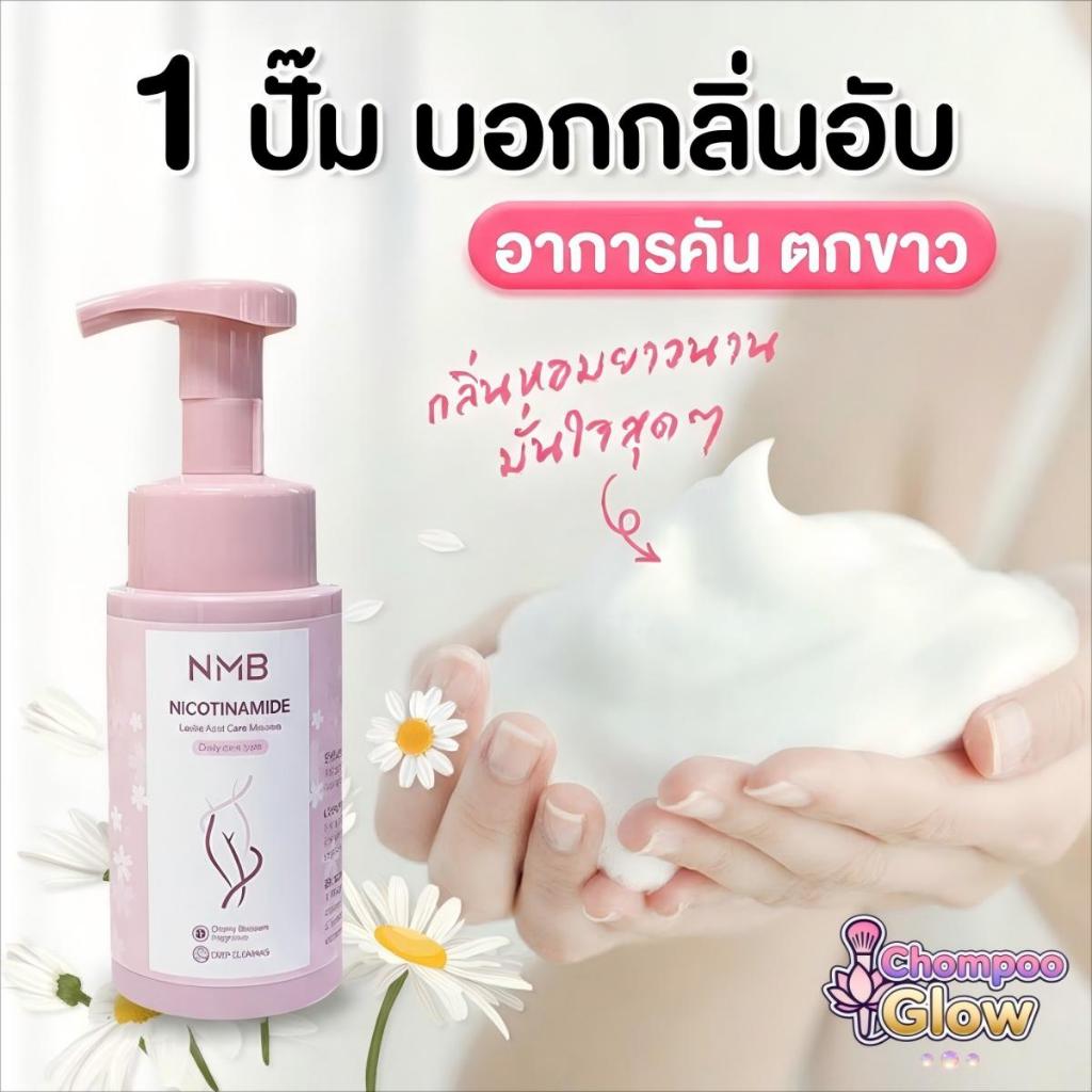 น้ำยาอนามัย ไนอาอาซินาไมด์ ล้างจุดซ่อนเร้น ทำความสะอาดจุดซ่อนเร้น สูตรเย็นสดชื่น NMB Feminine Cleanser