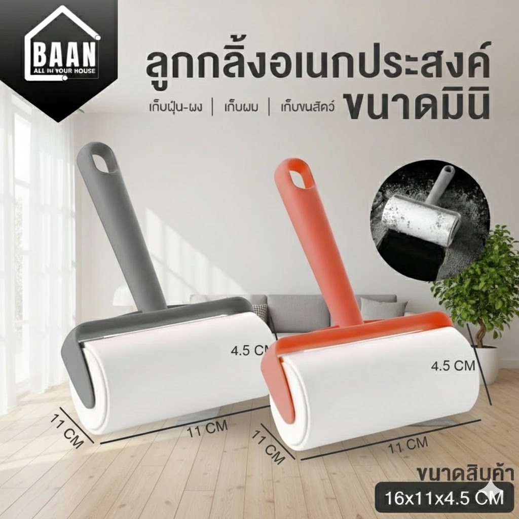 BAAN ลูกกลิ้งเก็บขน ลูกกลิ้งทำความสะอาด ลูกกลิ้งกระดาษกาว รีฟิลลูกกลิ้ง กำจัดฝุ่น เก็บขนสัตว์ เส้นผม รุ่น 4055