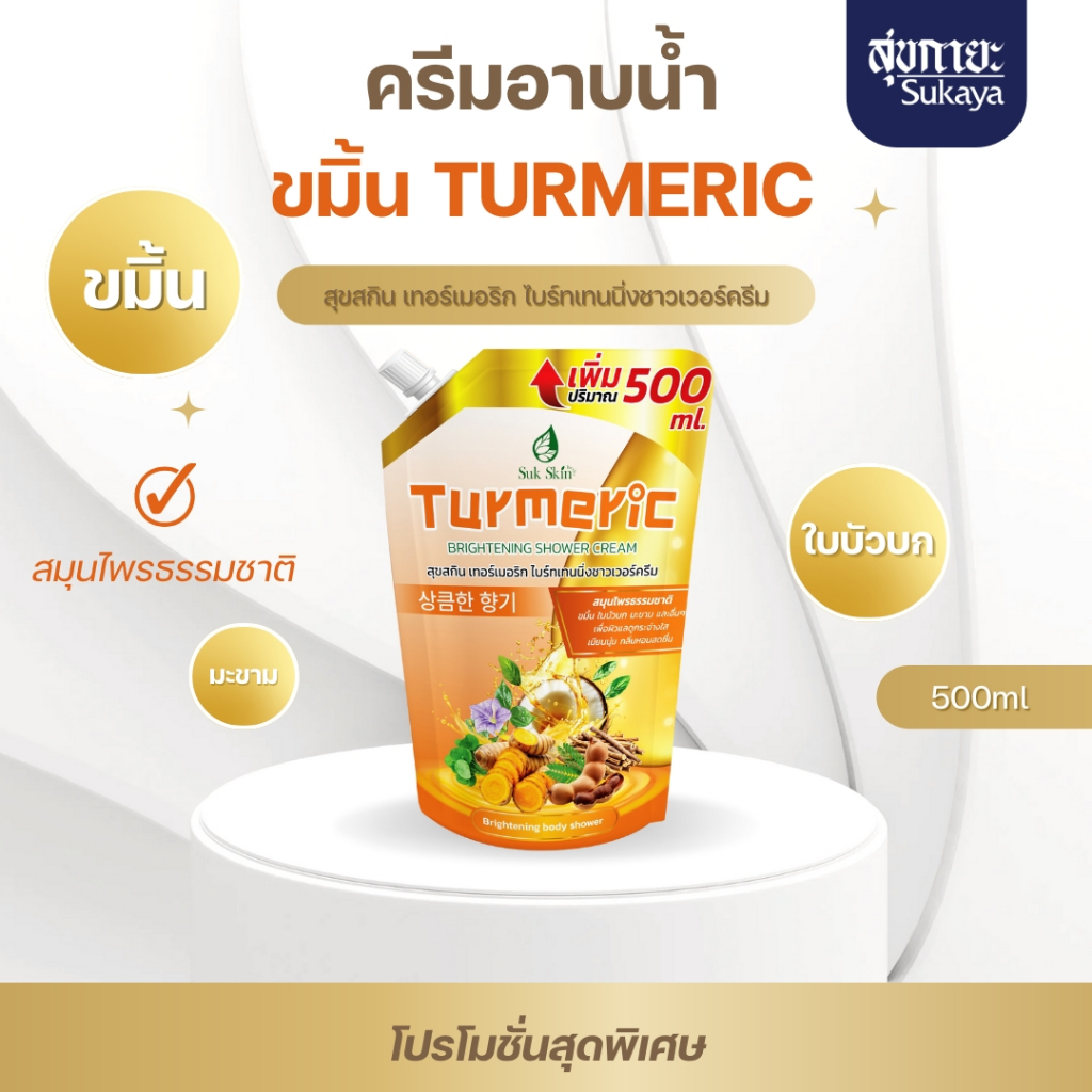 ครีมอาบน้ำขมิ้น Turmeric brightening skin 1,500 ml.