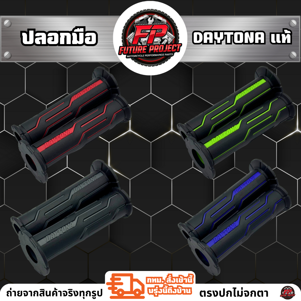 💢 ปลอกแฮนด์ Daytona แท้ 💢