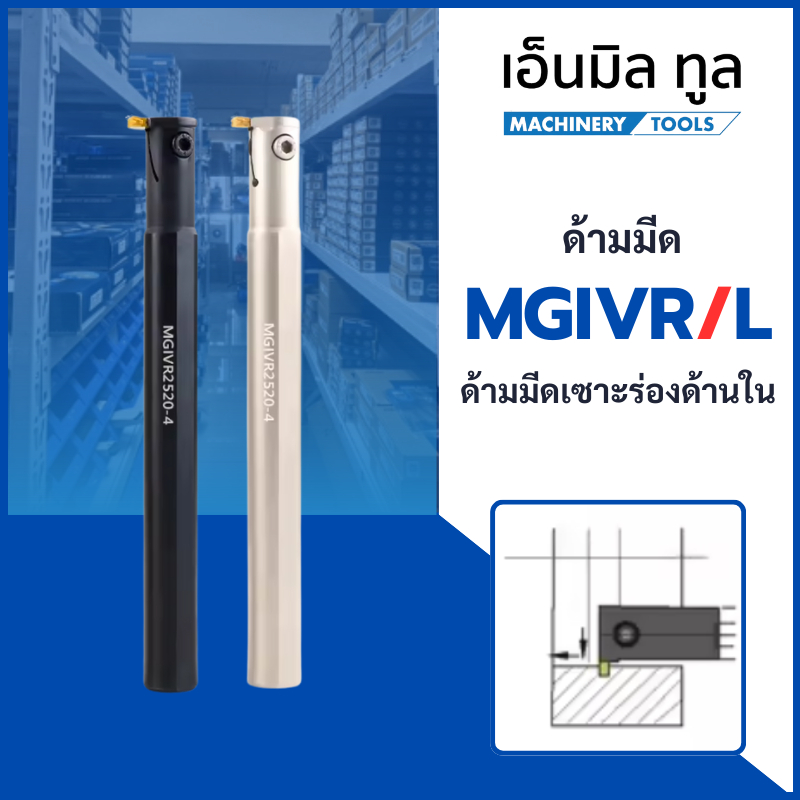ด้ามมีดเซาะร่องด้านใน MGIVR/L – THE INNER DIAMETER CUTTING KNIFE – โปรปัง