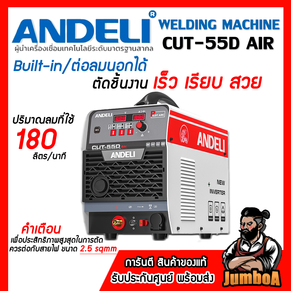 ANDELI เครื่องตัดพลาสม่า CUT-55D AIR ไฟเต็ม40A มาพร้อมหัวตัดแบบไพล็อตตัดทะลุสีสนิมได้หมด ปั้มลมในตัว
