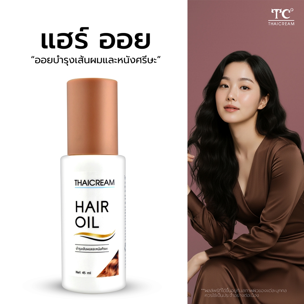 Thaicream hair Oil  ไทยครีม น้ำมันใส่ผม ออยบำรุงผม ออยทาผม