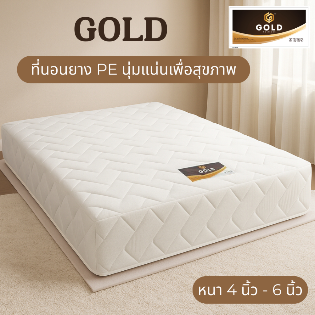 Goldmattress ที่นอนยางพีอีเสริมแผ่นใยสังเคราะห์ แน่น แข็งแรง รุ่น GOLD ผ้านุ่ม ความหนา 4 นิ้ว 6 นิ้ว