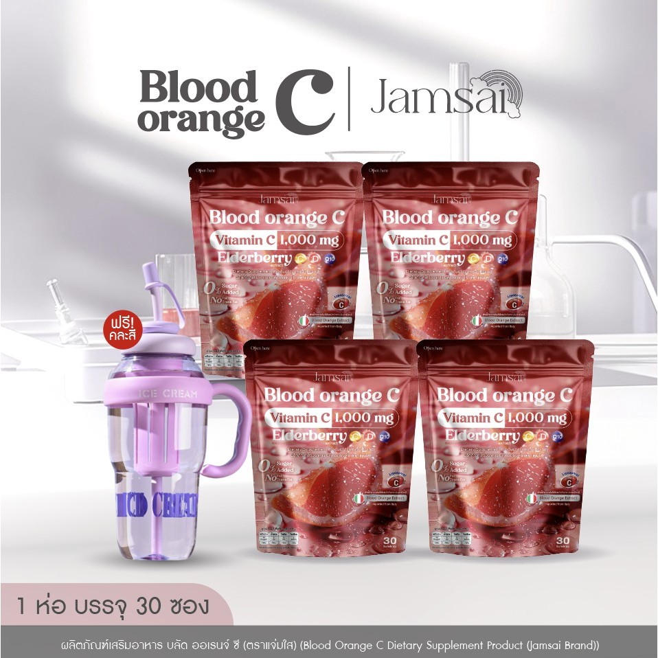 วิตามินซี บลัดออเรนจ์ซี แจ่มใส ( Blood Orange C Jamsai ) ผลิตภัณฑ์เสริมอาหาร (วิตามิน4+แก้วพาส1)