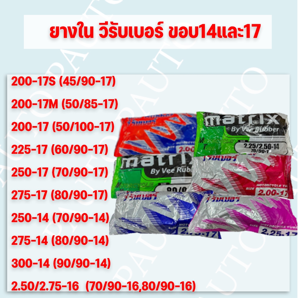 ยางในรถจักรยานยนต์ มอเตอร์ไซค์ วีรับเบอร์(VEE-RUBBER) ขอบ14 ขอบ16และขอบ17 ราคาต่อ 1เส้น