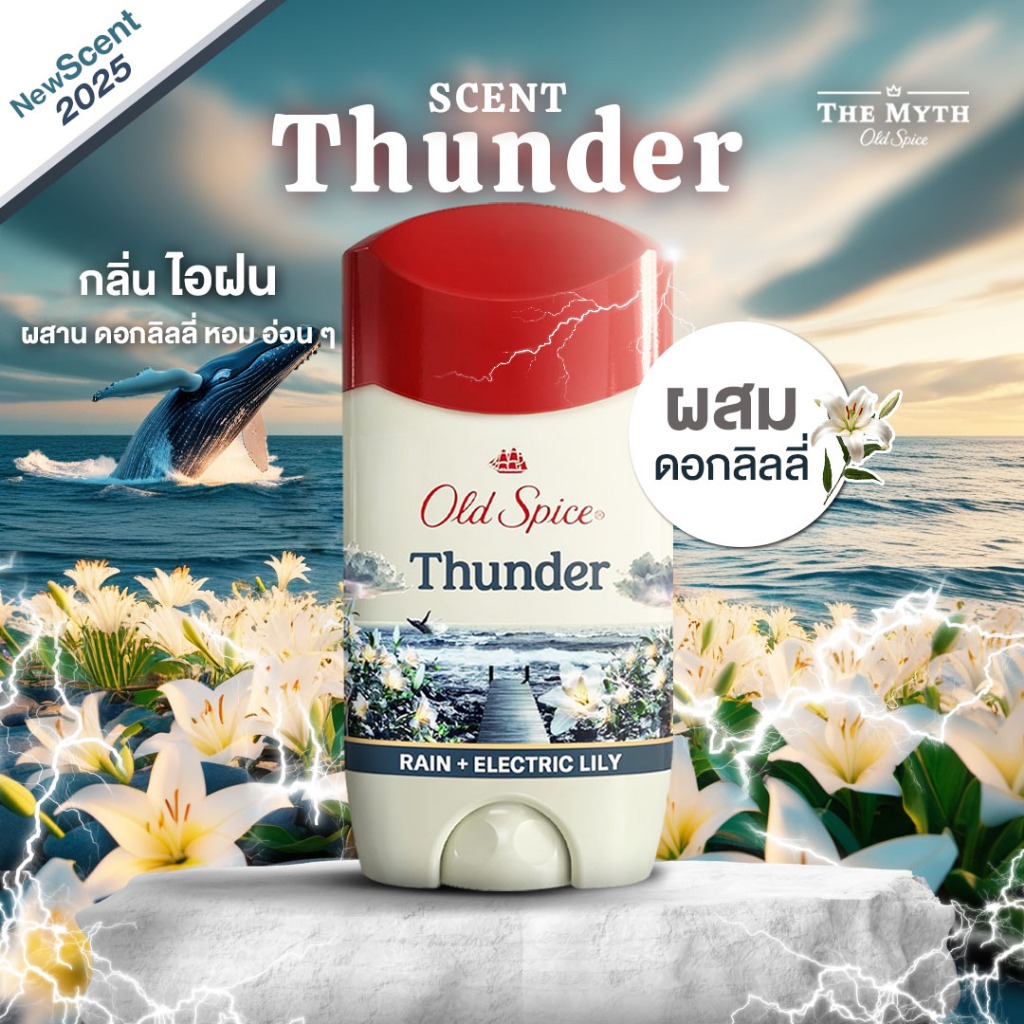 Old Spice โรลออน กลิ่น Thunder  กลิ่นไอฝน ผสมผสานกับกลิ่นดอกลิลลี่หอมอ่อน ๆ คล้ายแป้งสะอาด