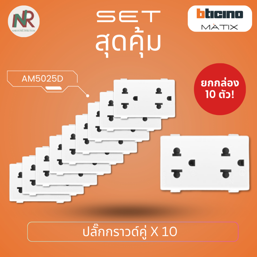 [แพ็ค 10] Bticino Matix ปลั๊กกราวด์คู่ เต้ารับคู่ มีกราวด์ AM5025D ยกกล่อง 10ตัว ปลั๊กไฟ เต้ารับ