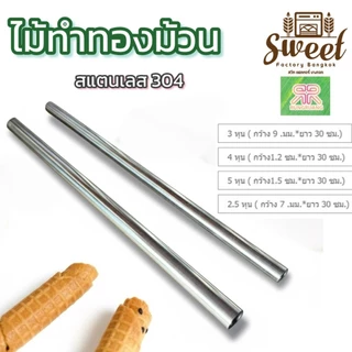 ไม้ม้วน ขนมทองม้วน สแตนเลสแท้ เกรดอาหาร เกรด 304 มีให้เลือก 4 ขนาด