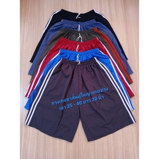 กางเกงขาสั้นผู้ใหญ่ แถบข้าง เอวยืด 25 ถึง 40 นิ้ว คนอ้วนใส่ไ…