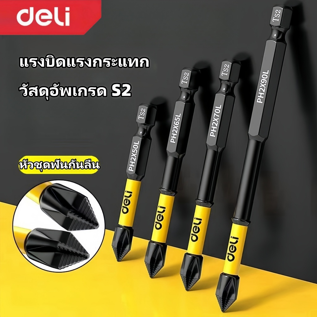 Deli กันลื่น ดอกไขควง PH2 มัลติฟังก์ชั่นโลหะผสมเหล็ก ความแข็งสูง ไขควงบิต