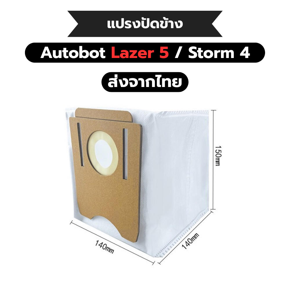 ถุงเก็บฝุ่น Autobot รุ่น Lazer 5 / Storm 4 จัดส่งจากไทย