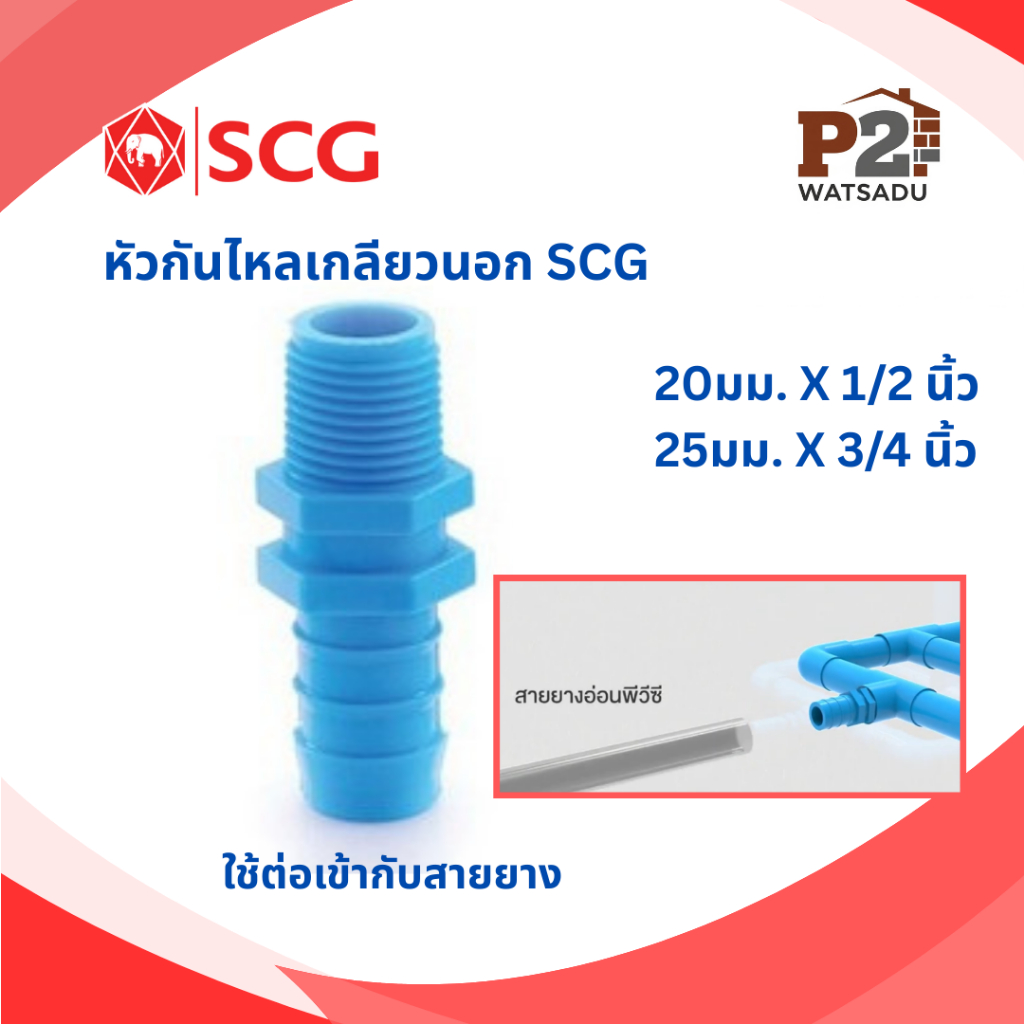 SCG หัวกันไหล-เกลียวนอก พีวีซี สวมต่อสายยาง-ข้อต่อเกลียว เอสซีจี