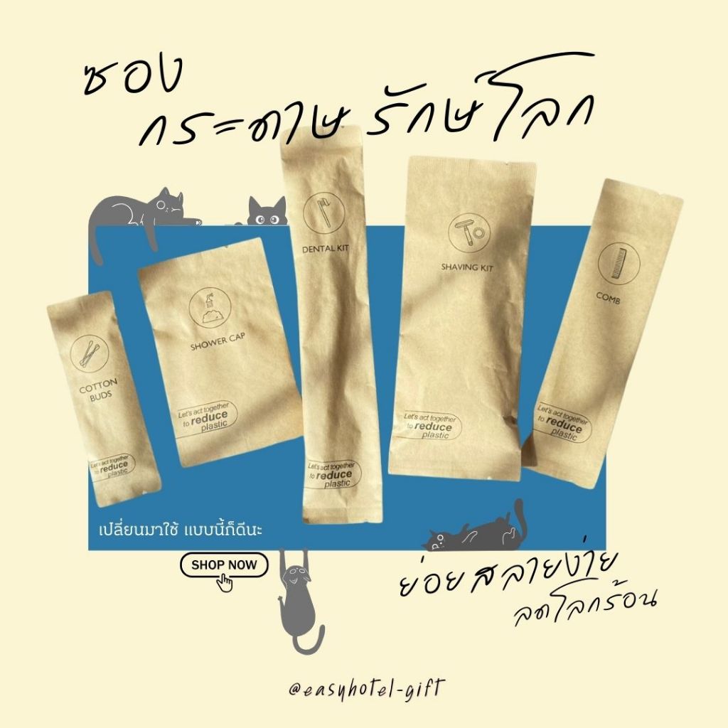 ชุดแปรงสีฟัน หมวกคลุมผม สำลี ชุดโกนหนวด หวี สำหรับโรงแรม รีสอร์ท  Eco ซองกระดาษสีน้ำตาล