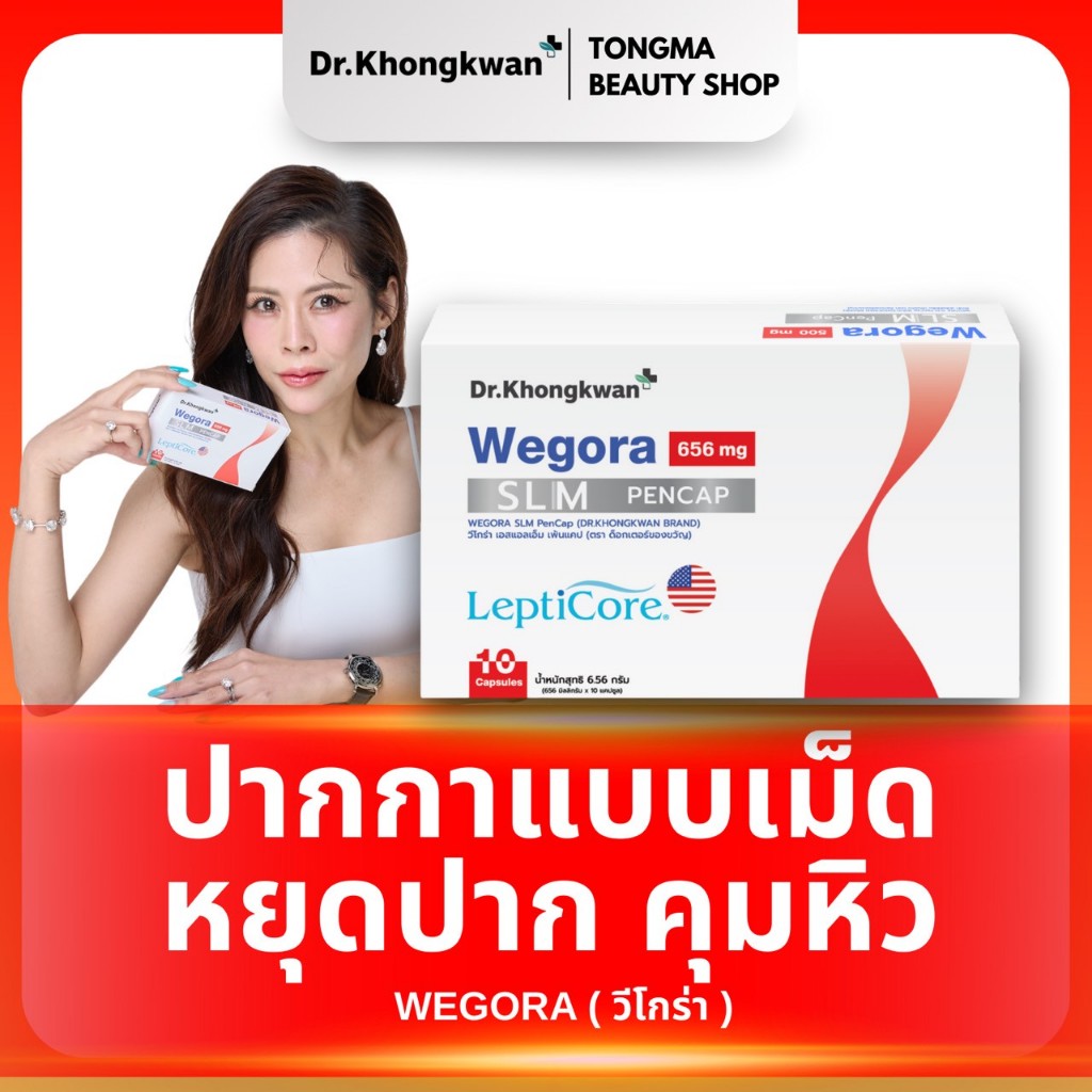 พร้อมส่ง  Wegora slim วีโกร่า  Dr.khongkwanหมอของขวัญ ดร.ของขวัญ