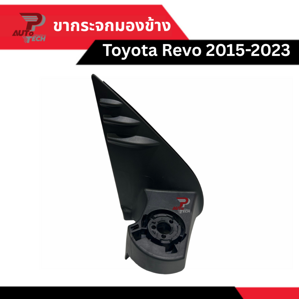 ขากระจกมองข้าง Toyota Revo 2015-2023 [ลดเพิ่ม 10-20% + ส่งฟรี]