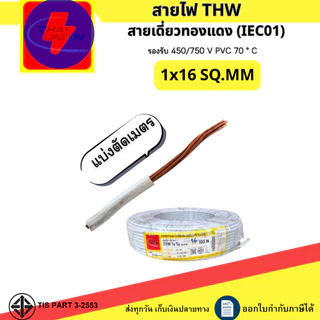 (แบ่งตัดเมตร)สายไฟTHW 1x10,1x16,1x25,1x35 SQ.MM. IEC 01 สายไฟทองแดงเดี่ยว (ผลิตไทย)
